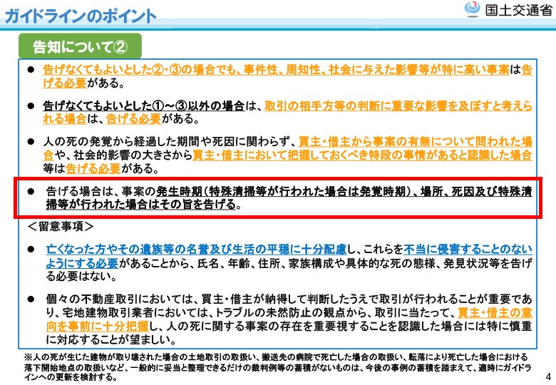 国土交通省「宅地建物取引業者による人の死の告知に関するガイドライン」概要より