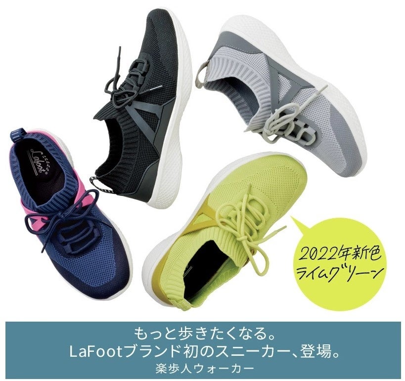 株式会社メイダイは、すべての健康は足もとからをコンセプトにLa foot(ラフット)シリーズを展開しています。2022年2月1日よりラフットシリーズ初のスニーカーに新色ライムグリーンが登場！
