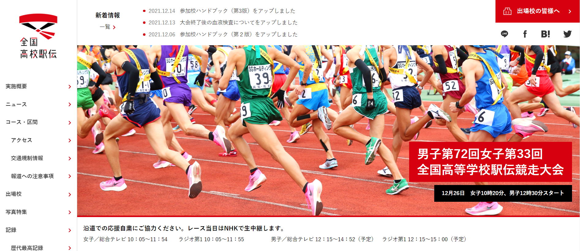 全国高校駅伝公式ページより