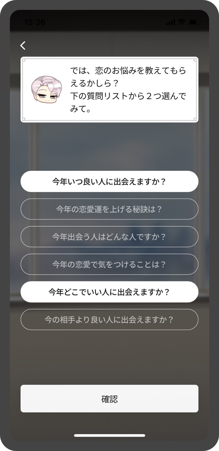 恋の悩み選択