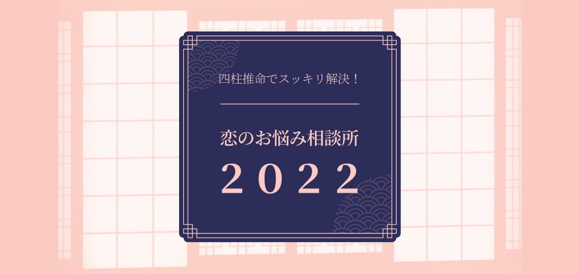 恋のお悩み相談所