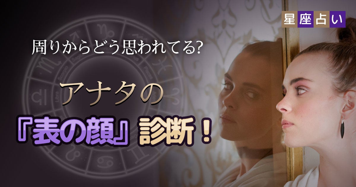 フォーステラーならではの本格占星術 無料占い アナタの 表の顔 診断 が3月25日にリリース 株式会社un7qi3のプレスリリース