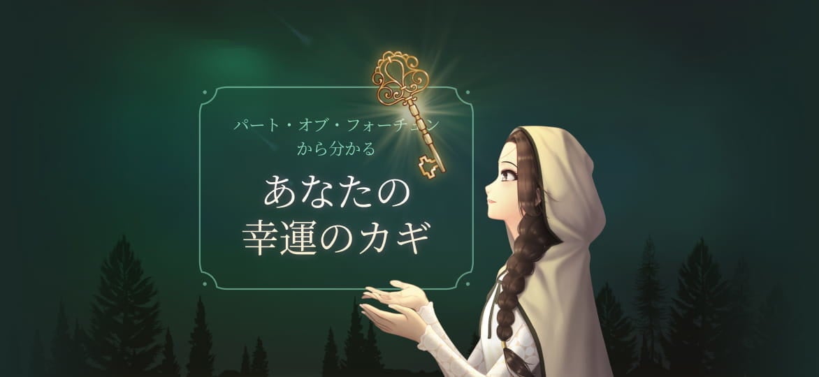あなたの幸運のカギ