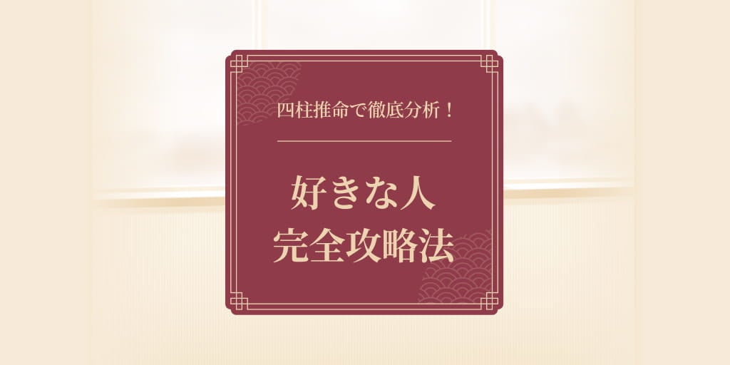 好きな人完全攻略法