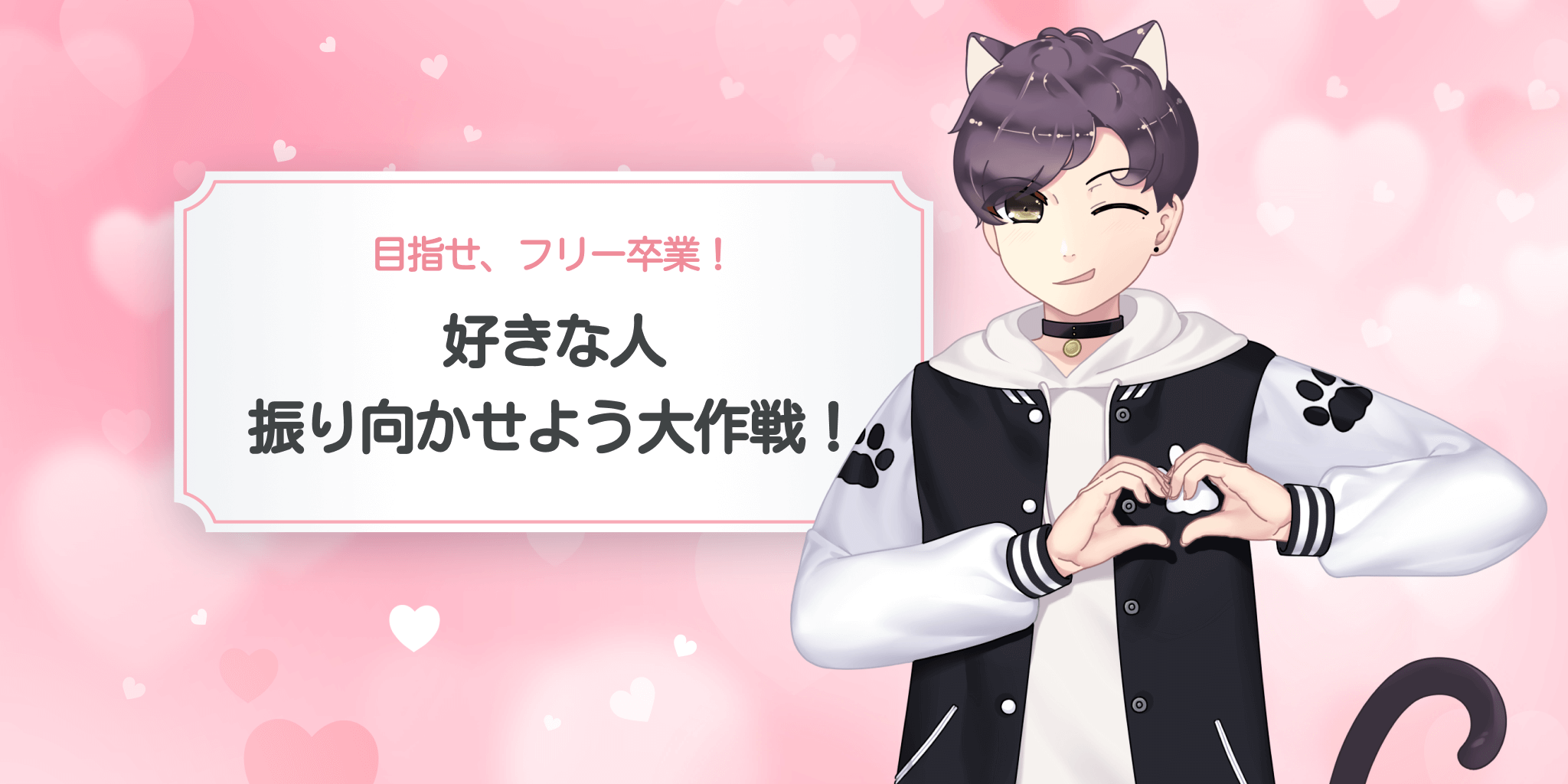 好きな人、振り向かせよう大作戦のタイトル