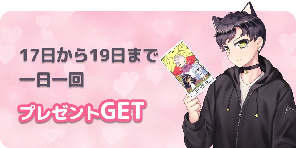 恋愛タロット専門のツンデレネコ ことネロがなくしたタロットカードを探せ 占いアプリ フォーステラー 恋愛タロット 占いリリース記念キャンペーン実施 株式会社un7qi3のプレスリリース