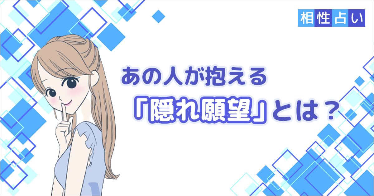 あの人が抱える「隠れ願望」とは？