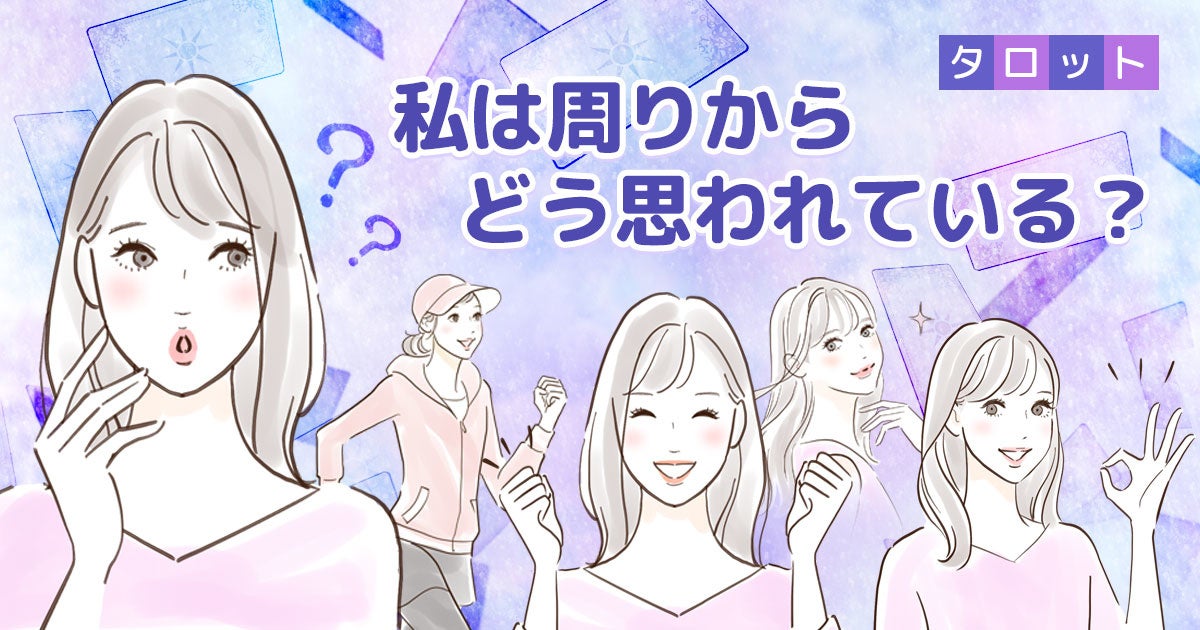 無料タロット占い「私は周りからどう思われている?」