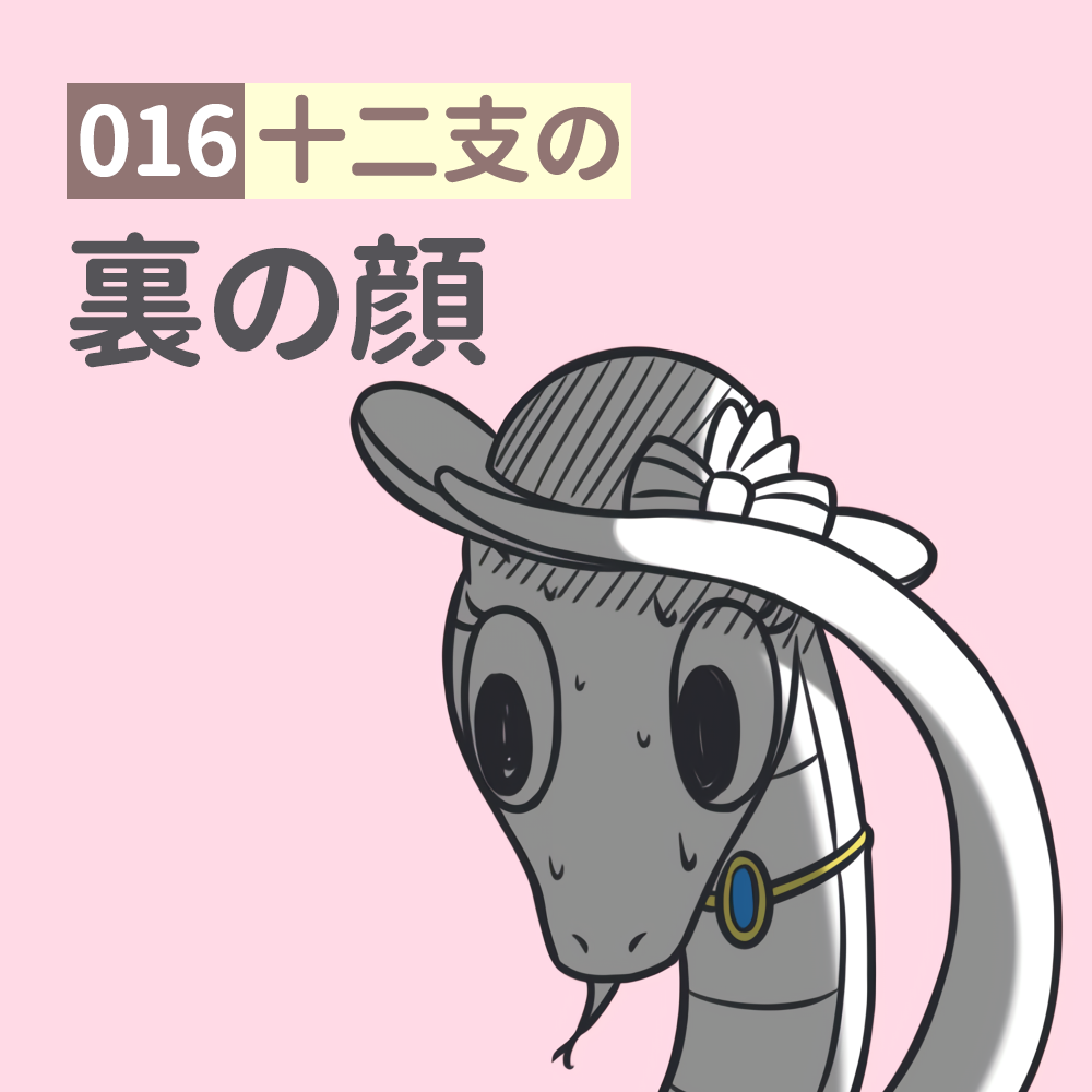 誕生日の動物 漫画16「十二支の裏の顔」