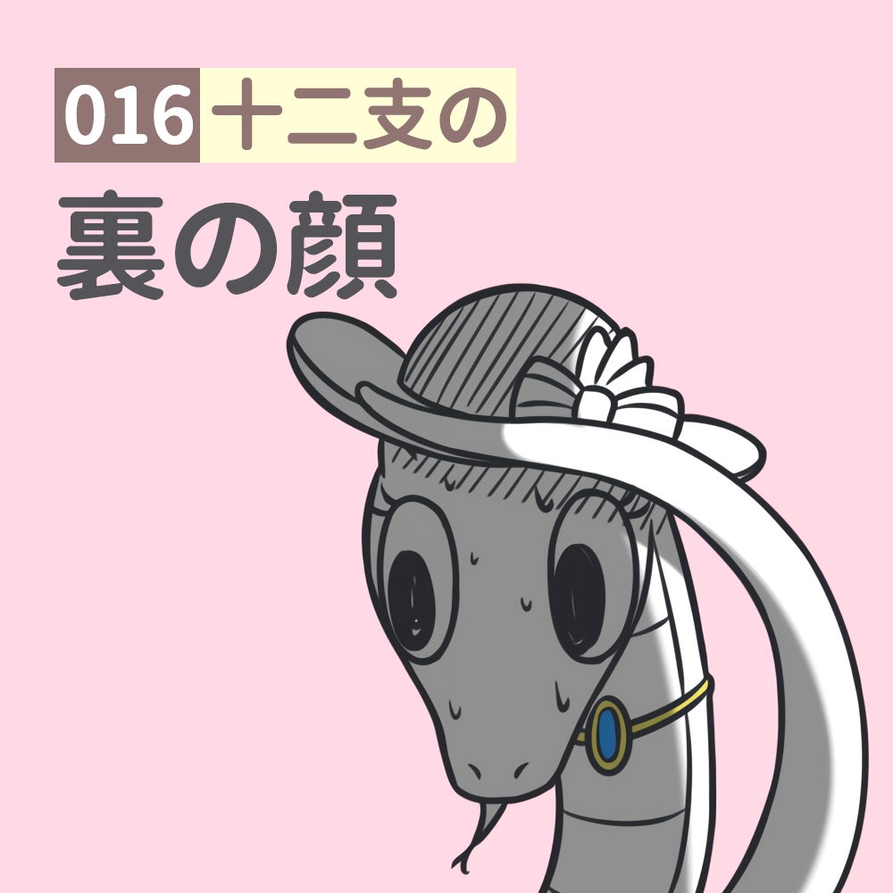 誕生日の動物 漫画16「十二支の裏の顔」