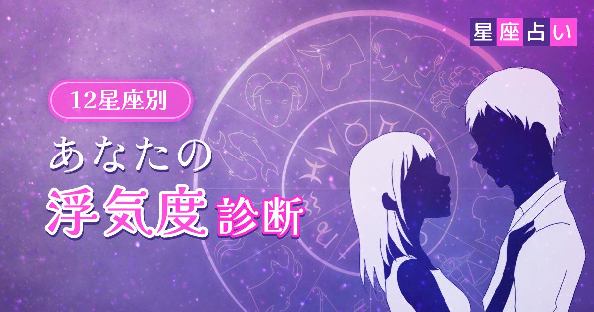 12星座別☆あなたの浮気度診断！