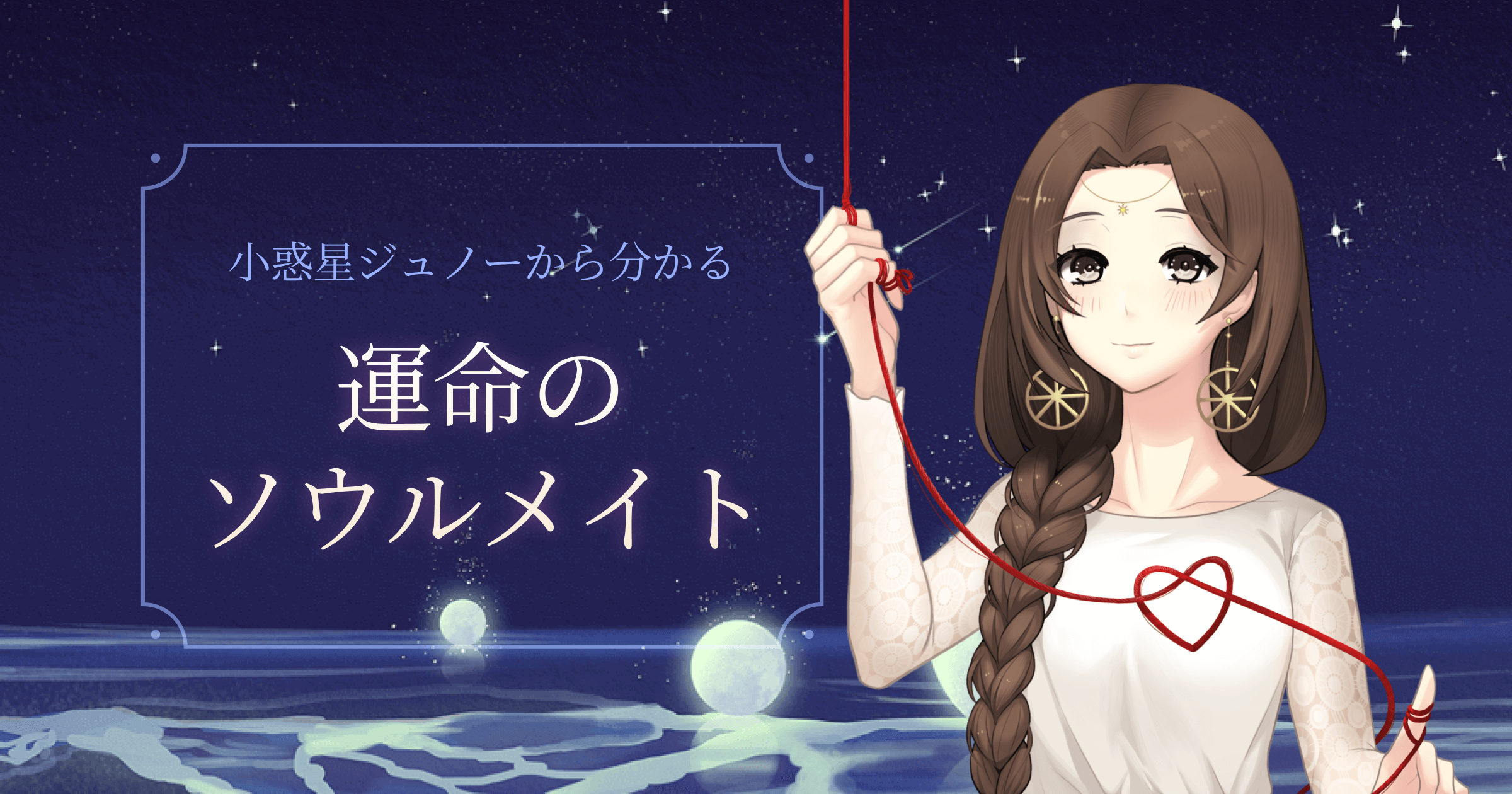 小惑星ジュノーから分かる　運命のソウルメイト