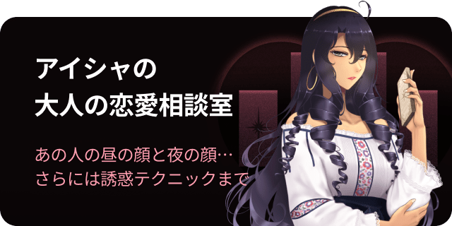 ハートソナー・スプレッドで占う　アイシャの大人の恋愛相談室