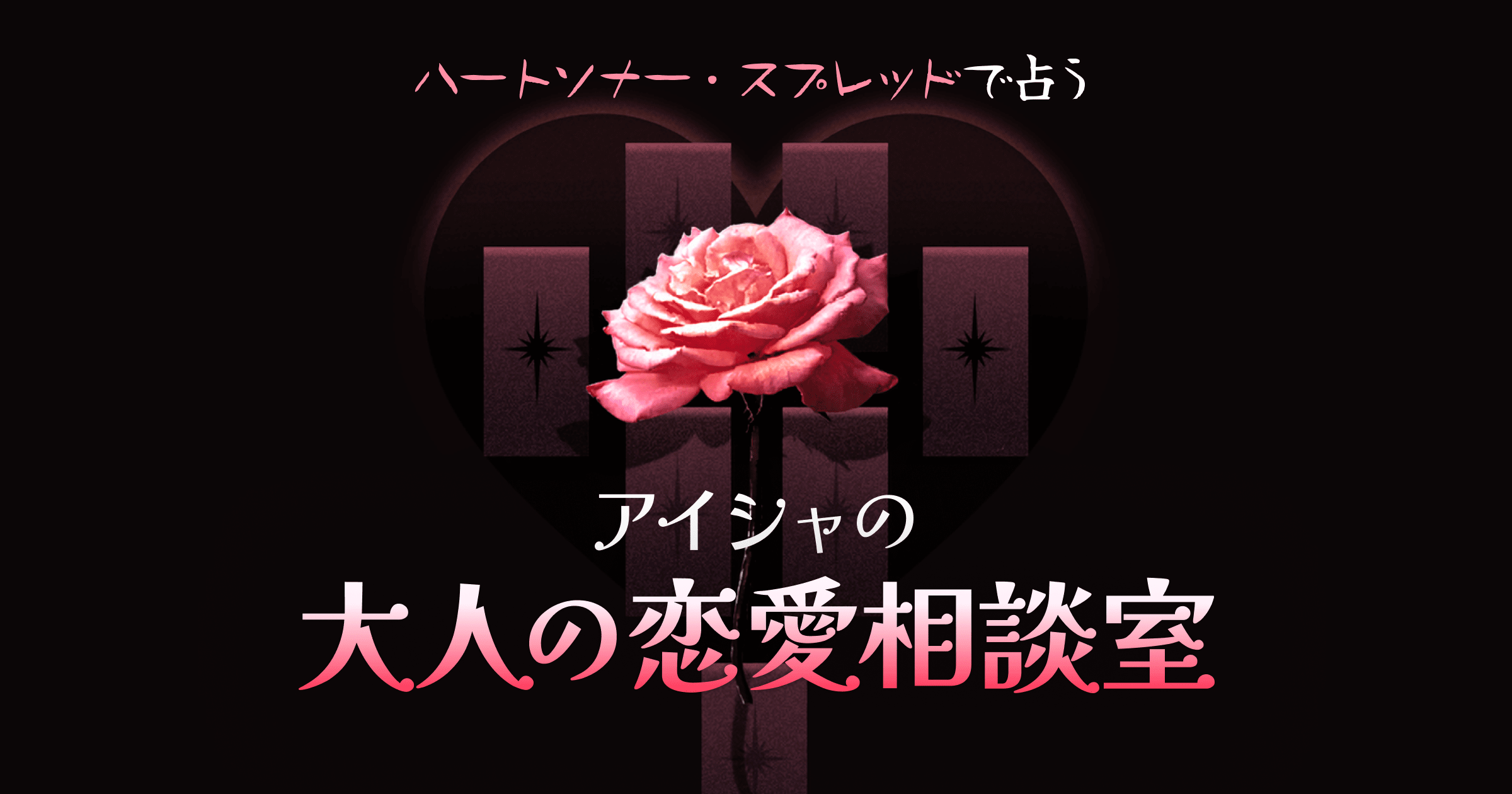 ハートソナー・スプレッドで占う　アイシャの大人の恋愛相談室