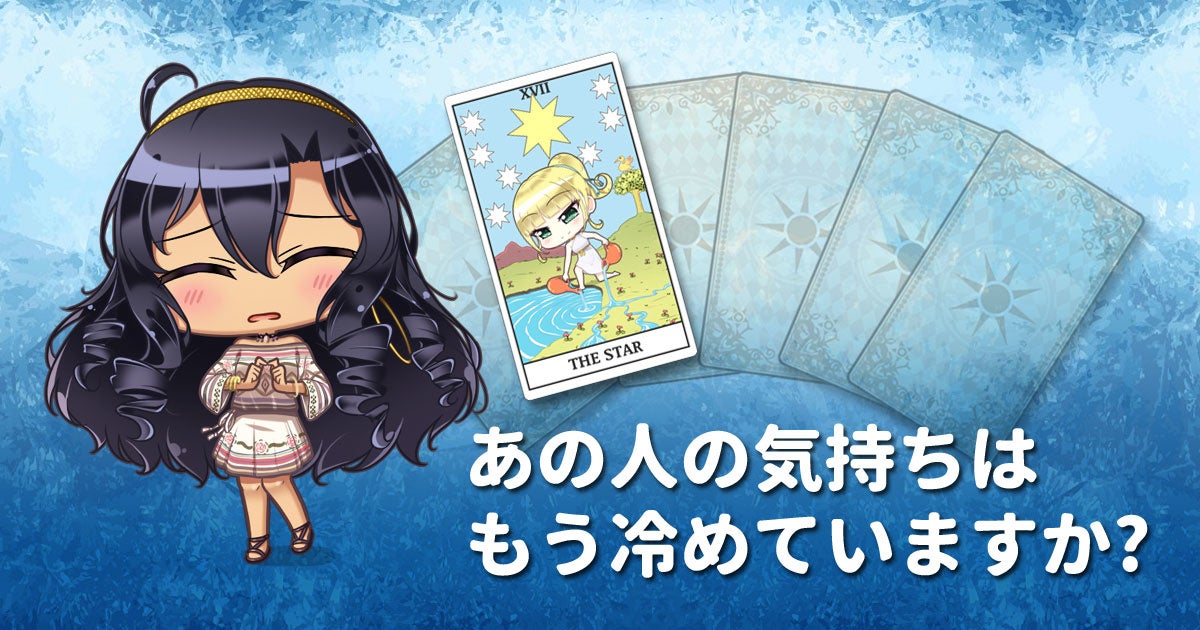 あの人の気持ちはもう冷めていますか？
