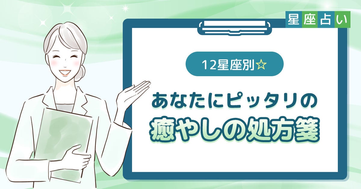 12星座別☆あなたにピッタリの癒やしの処方箋