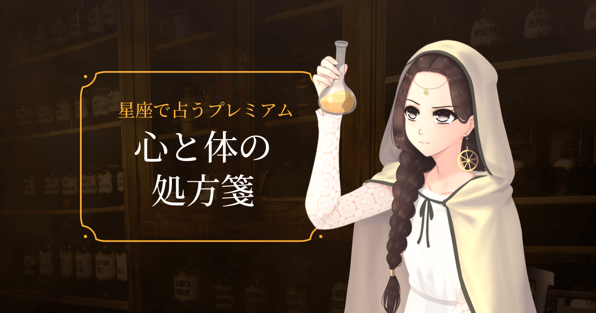 心と体の処方箋