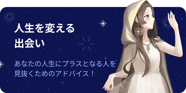 占星術で解き明かす 人生を変える出会い