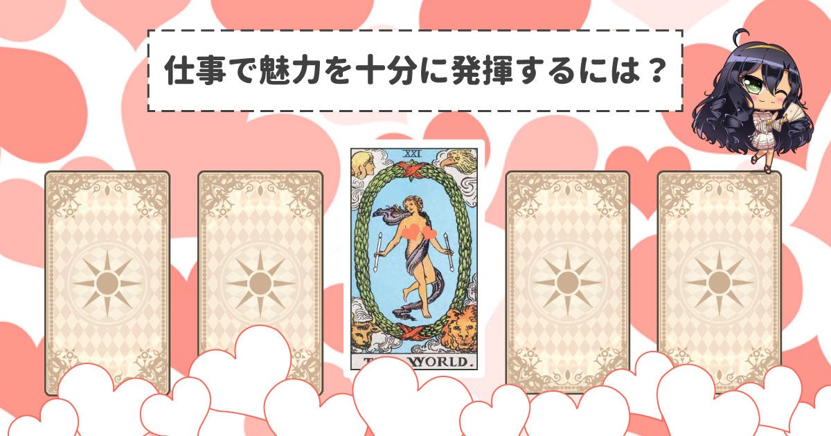 仕事で魅力を十分に発揮するには？