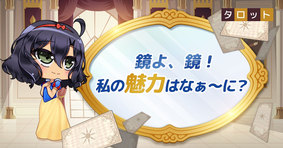 鏡よ、鏡!私の魅力はなぁ〜に?