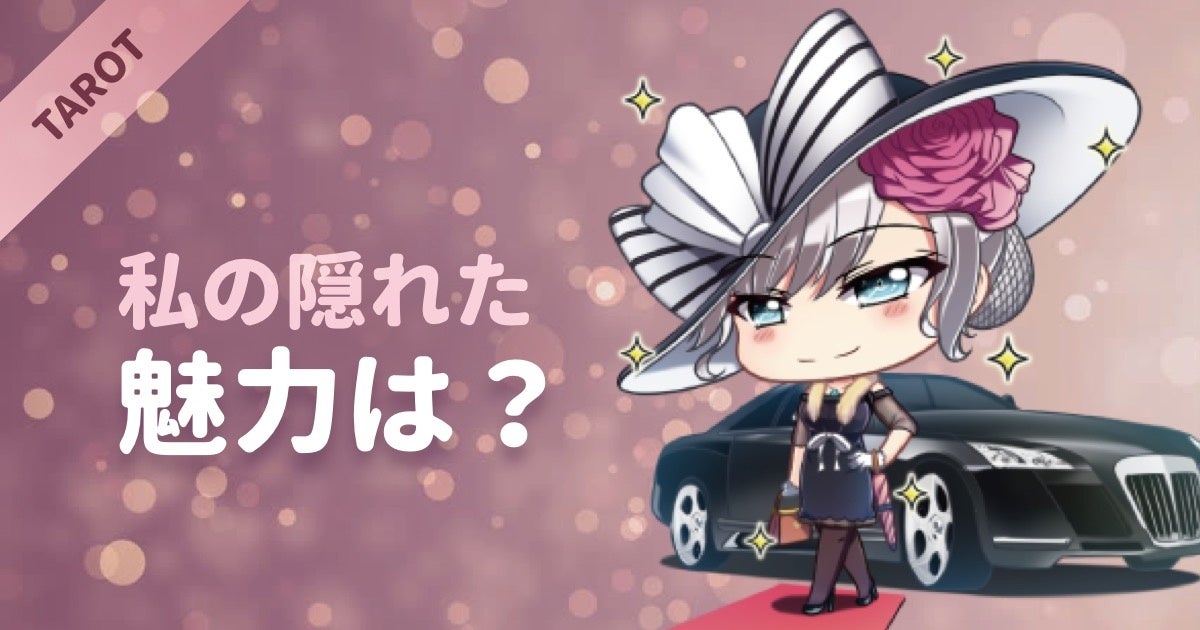 私の隠れた魅力は？