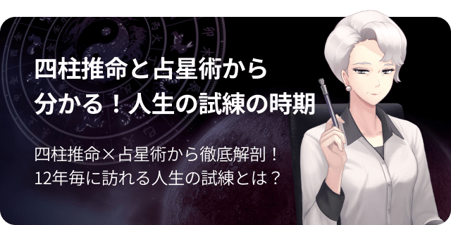 四柱推命と占星術から分かる 人生の試練の時期