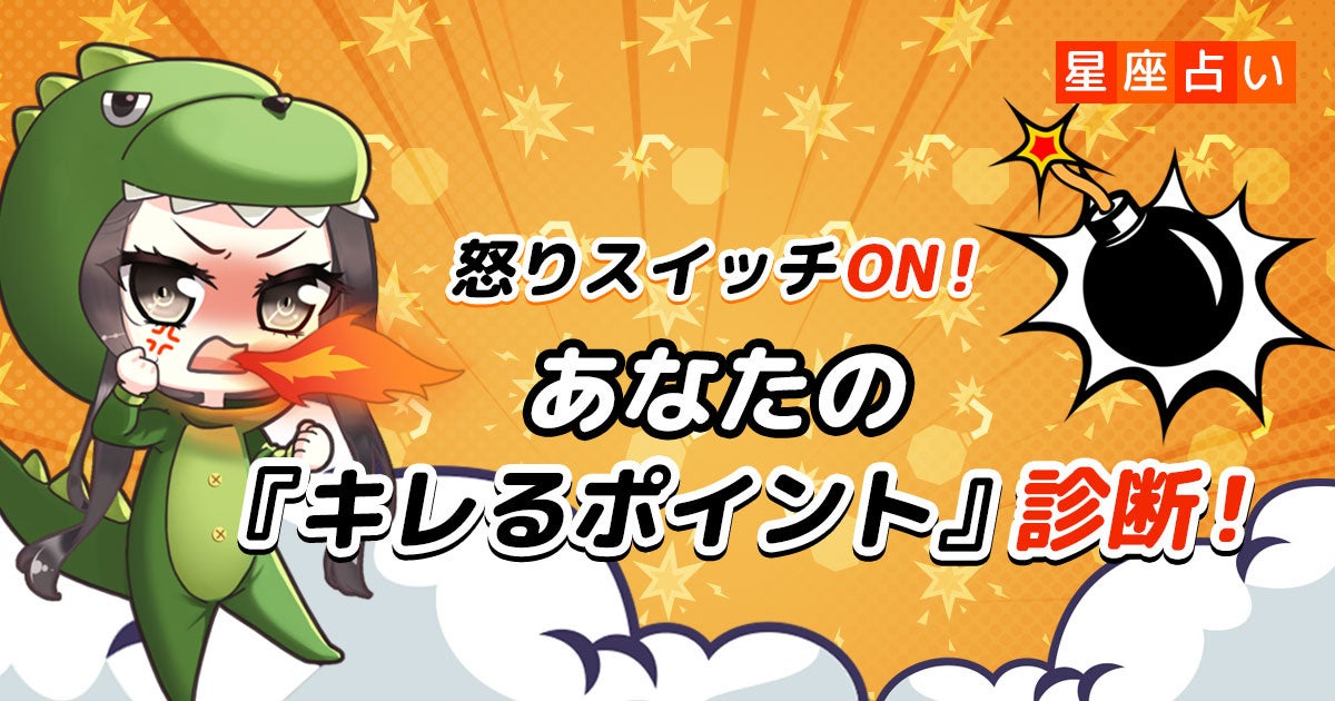 怒りスイッチON！あなたの『キレるポイント』診断！