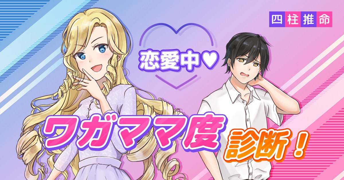 恋愛中♥ワガママ度診断！