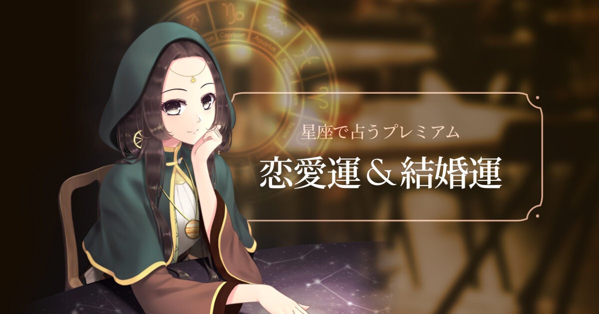 恋愛運&結婚運