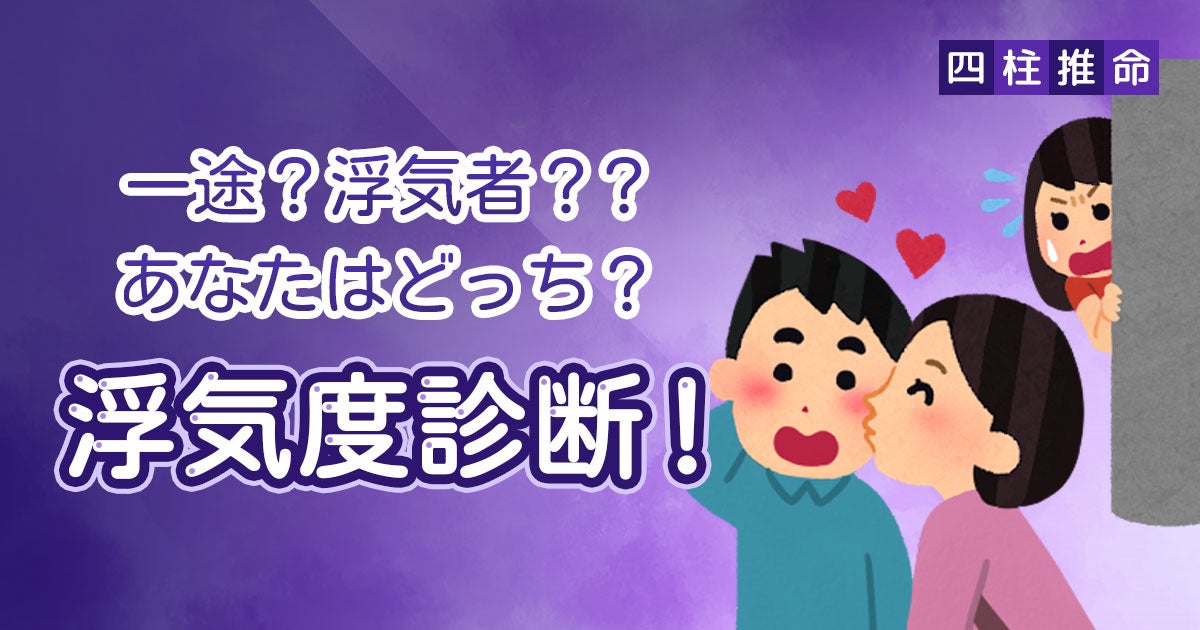 あなたはどっち?浮気度診断!