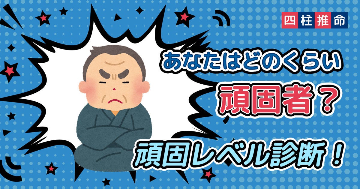 あなたはどのくらい頑固者?あなたの頑固レベル診断!