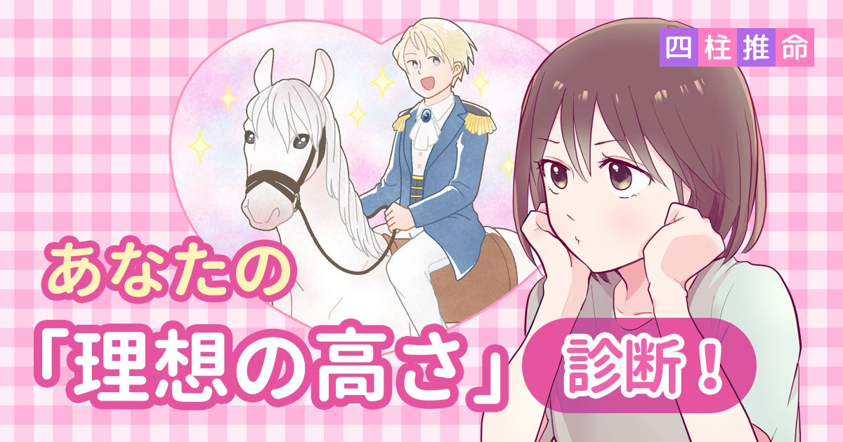  あなたの「理想の高さ」診断！