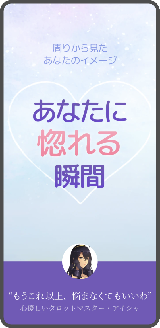 あなたに惚れる瞬間