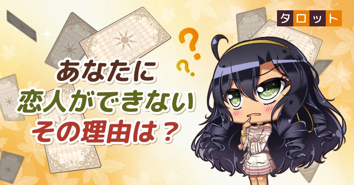 あなたに恋人ができない理由は？