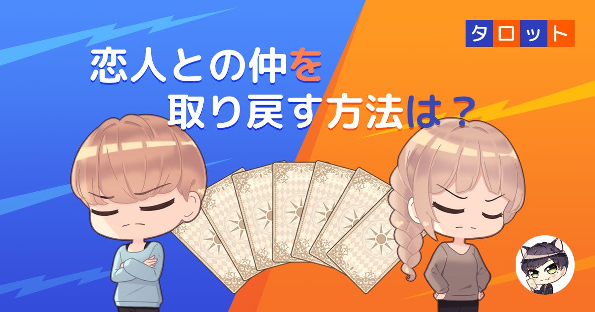 恋人との仲を取り戻す方法は？