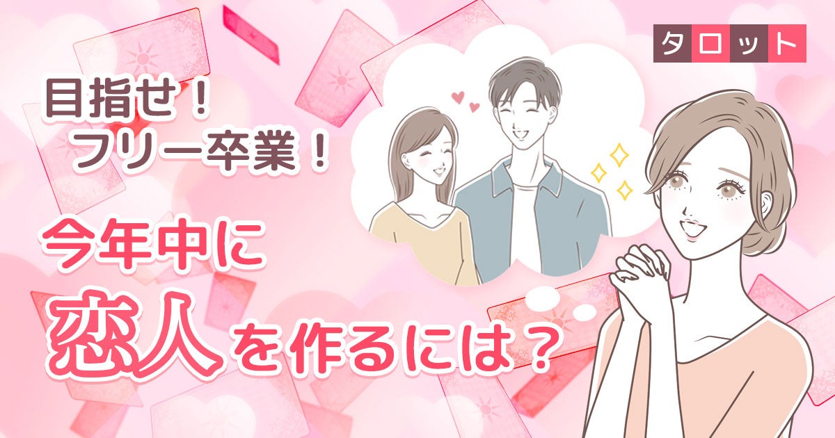 目指せ!フリー卒業!今年中に恋人を作るには?