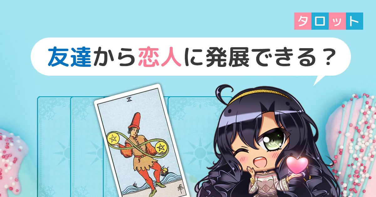 友達から恋人に発展できる？