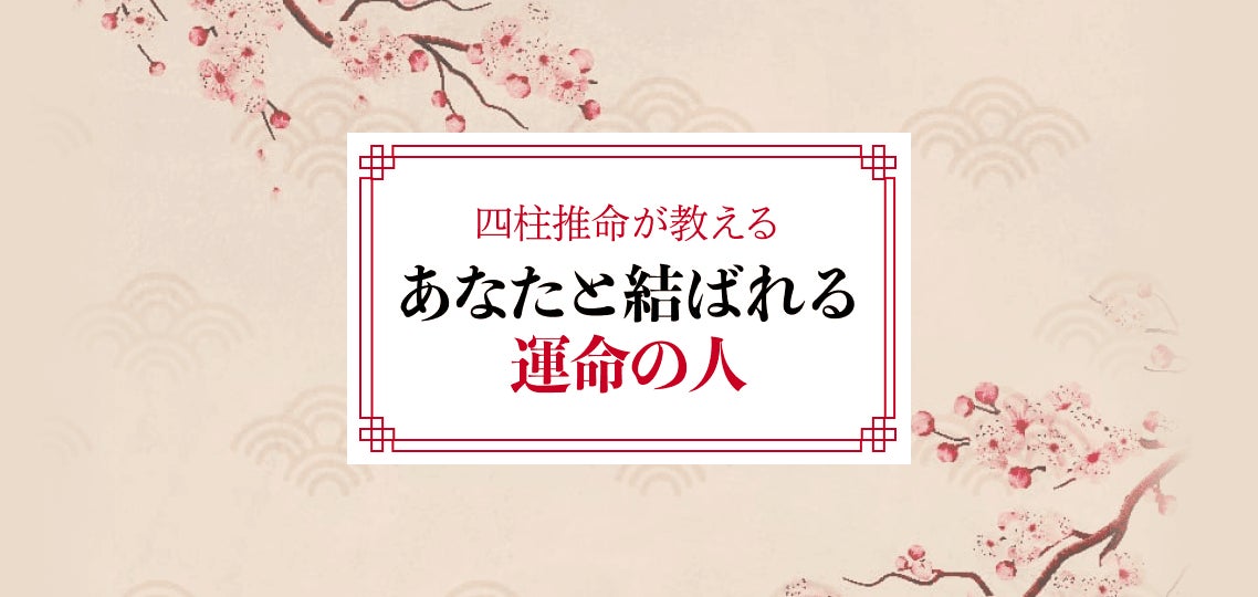 四柱推命が教える あなたと結ばれる運命の人