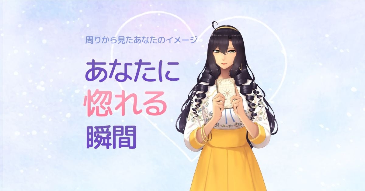 周りから見たあなたのイメージ　あなたに惚れる瞬間