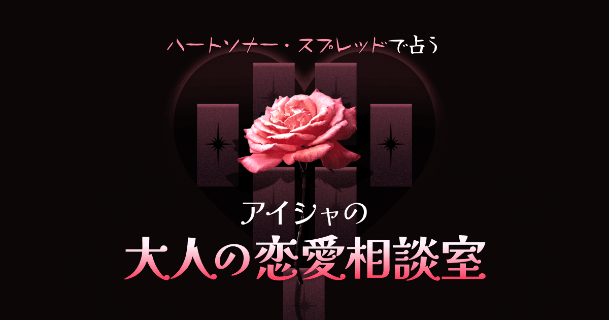 ハートソナー・スプレッドで占う　アイシャの大人の恋愛相談室