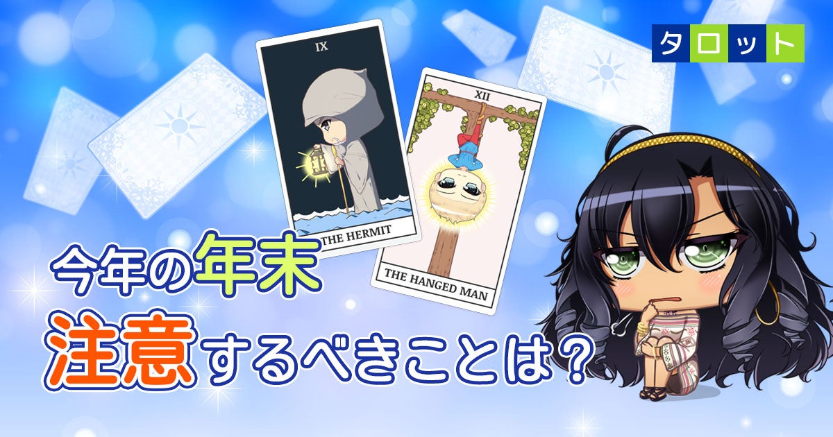 今年の年末、注意するべきことは？