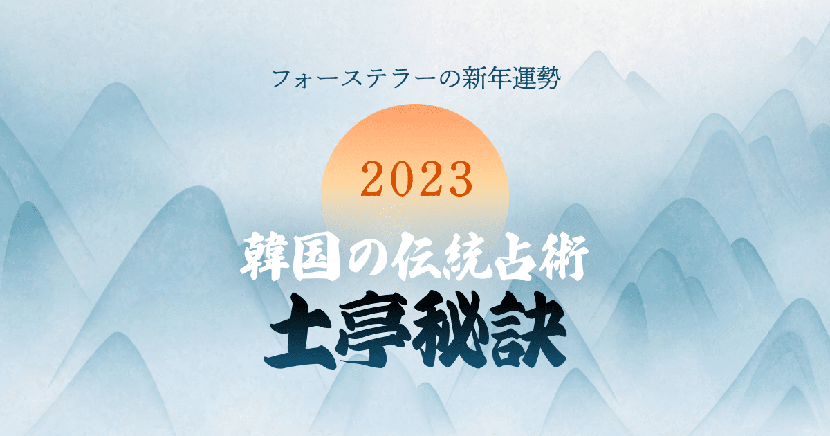 土亭秘訣で占う 2023年の運勢
