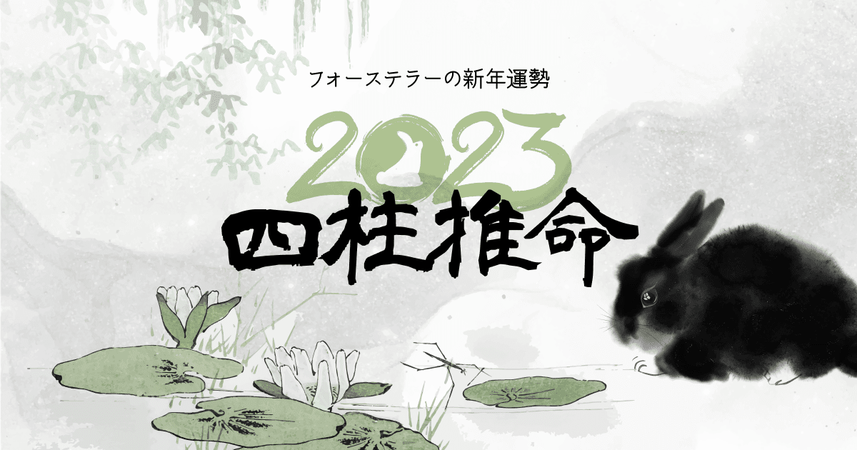 四柱推命で占う2023年の運勢！金運や恋愛運、来年運気が高まる