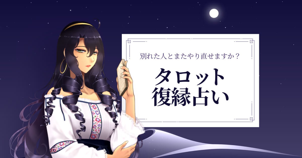 タロットで占う復縁占い