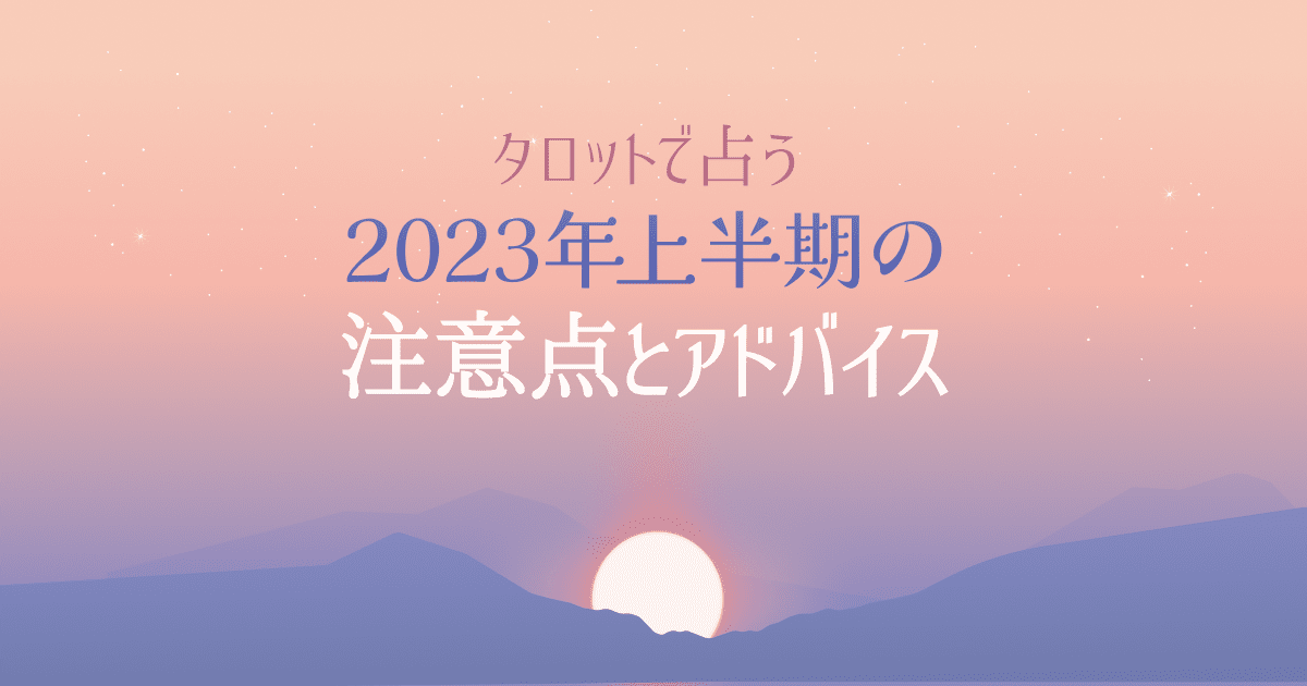 2023年上半期のタロット占い