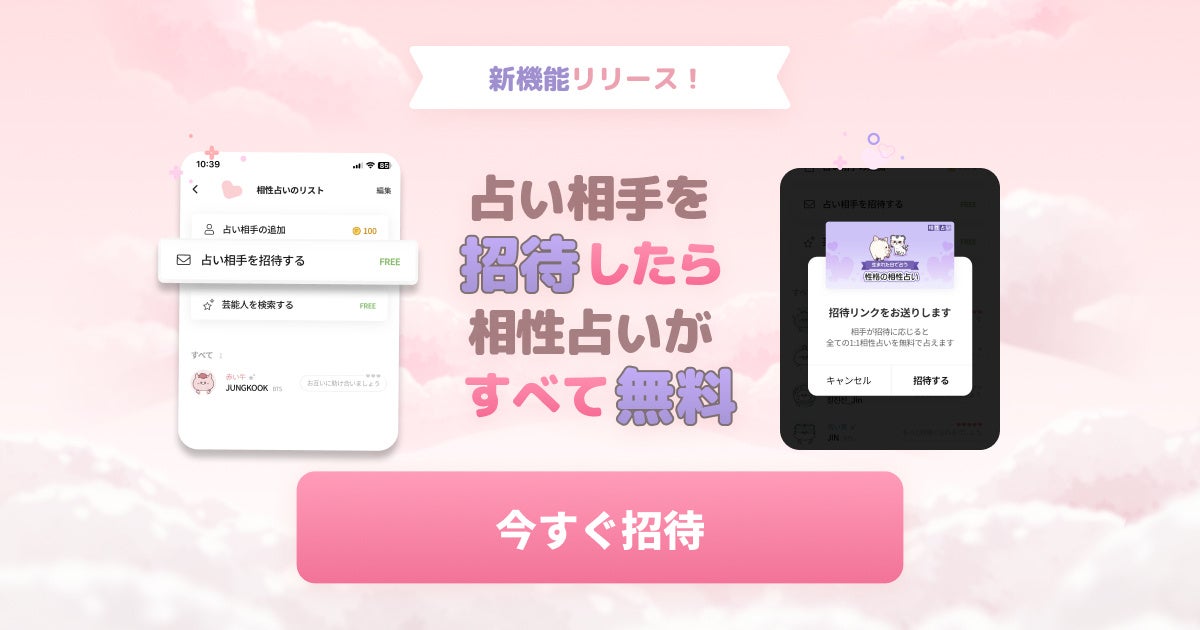 新機能「占い相手を招待する」