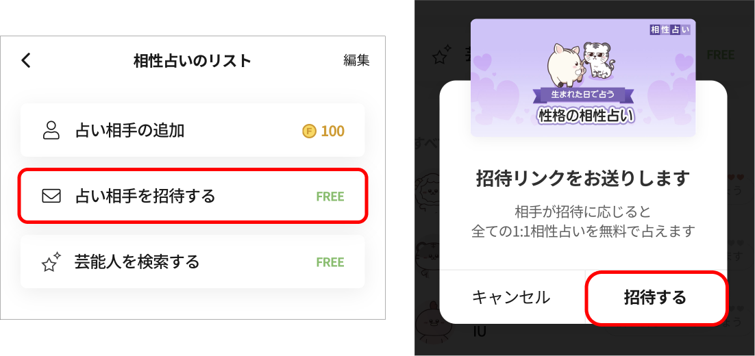 ここでは「性格の相性占い」が選択されています。
