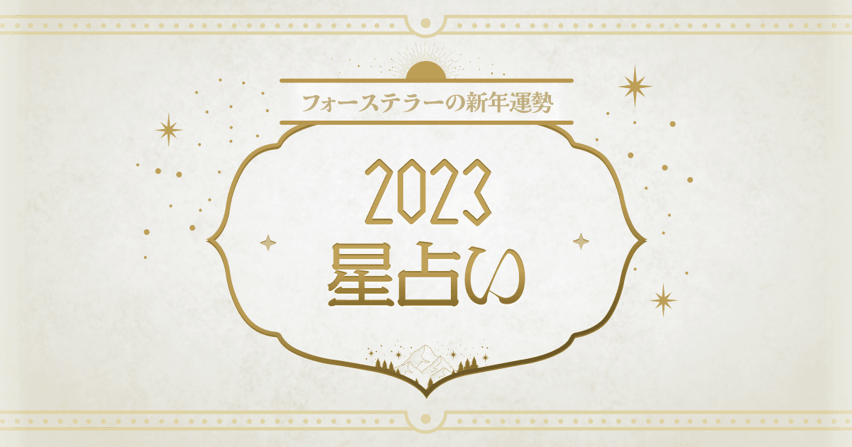 フォーステラーの新年運勢・2023年 星占い