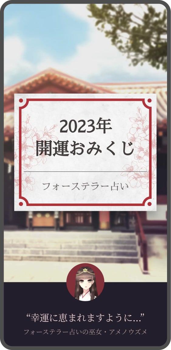 2023年開運おみくじ