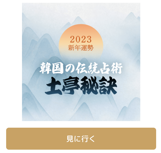 無料利用券が適用される占いは変更になる場合がございます